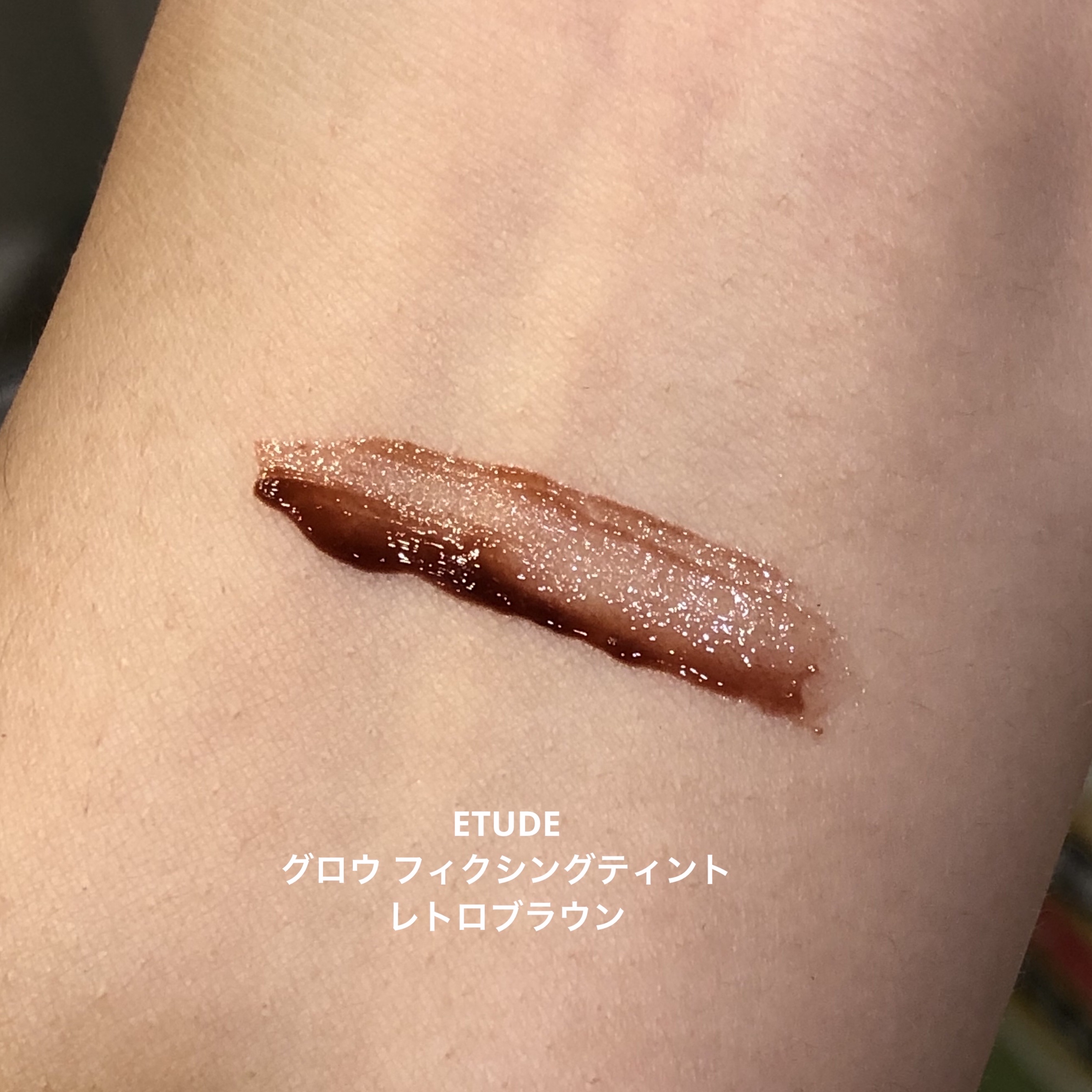 グロウ フィクシングティント レトロブラウン/ETUDE/リップティントを使ったクチコミ（2枚目）