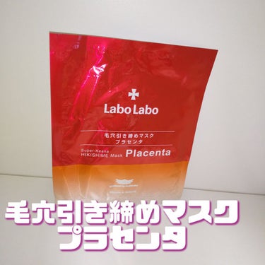 ラボラボ スーパー毛穴引き締めマスク プラセンタのクチコミ「いいかも  リピートあり

ハリ・キメ・毛穴
パック

プラセンタエキス
ハトムギ種子エキス
.....」（1枚目）