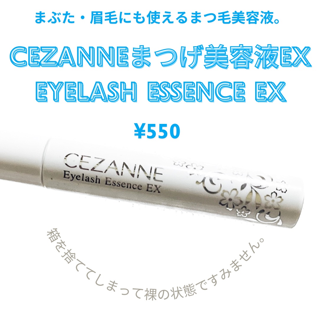 まつげ美容液EX/CEZANNE/まつげ美容液を使ったクチコミ（2枚目）