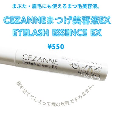 CEZANNE まつげ美容液EXのクチコミ「最近の悩みはまつ毛は長いけど
ボリュームが無くなってきた、、でした。
まつ毛美容液を使った事が.....」（2枚目）