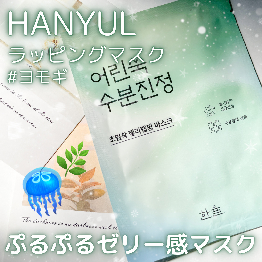 ピュアアルテミシア カーミング ウォーター ラッピングマスク/HANYUL(ハンユル)/シートマスク・パックを使ったクチコミ（1枚目）