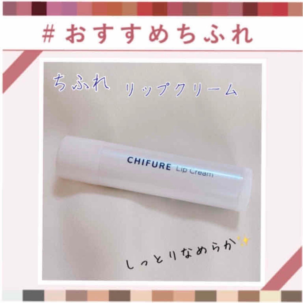 リップ クリーム/ちふれ/リップクリームを使ったクチコミ(1枚目)