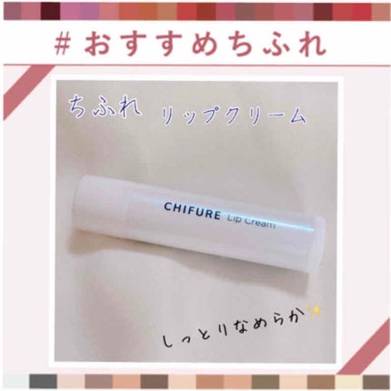 リップ クリーム/ちふれ/リップクリームを使ったクチコミ(1枚目)