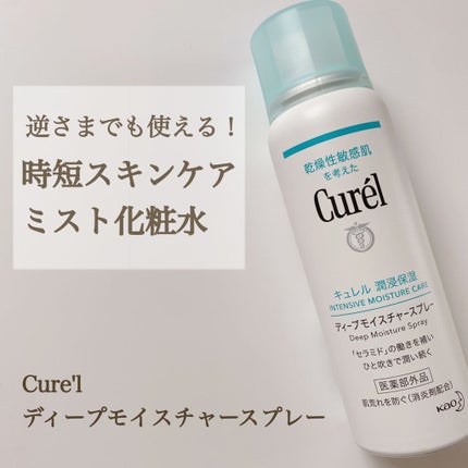 ディープモイスチャースプレー/キュレル/ミスト状化粧水を使ったクチコミ(1枚目)