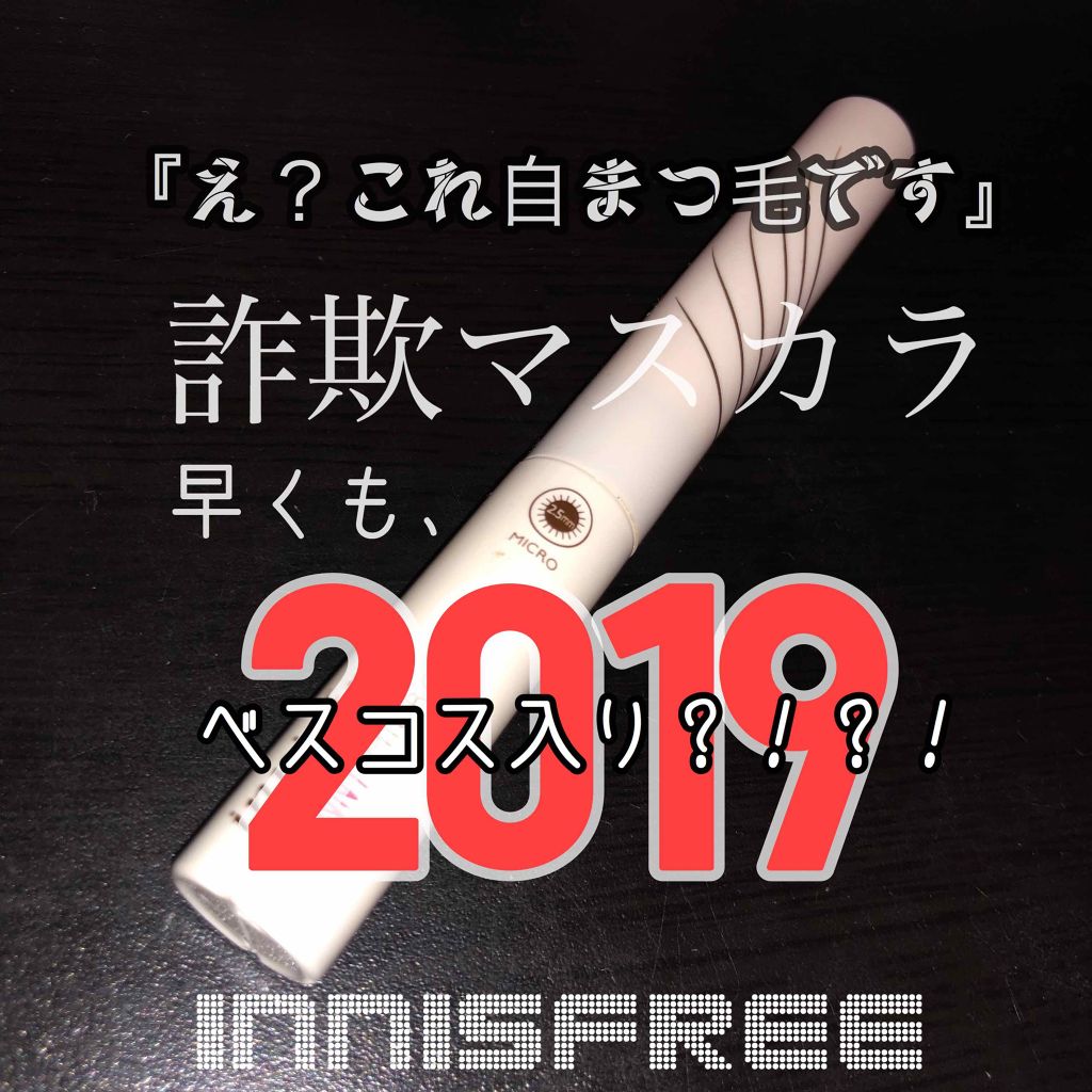 スキニーマイクロカラ/innisfree/マスカラを使ったクチコミ(1枚目)