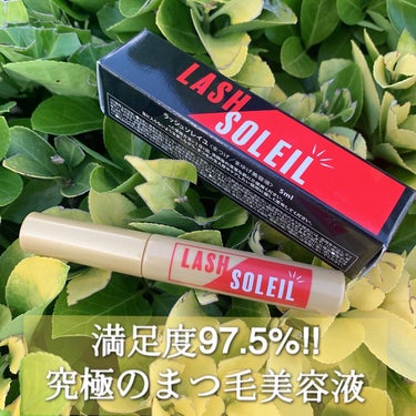 まつ毛美容液/LASH SOLEIL/まつげ美容液を使ったクチコミ（1枚目）