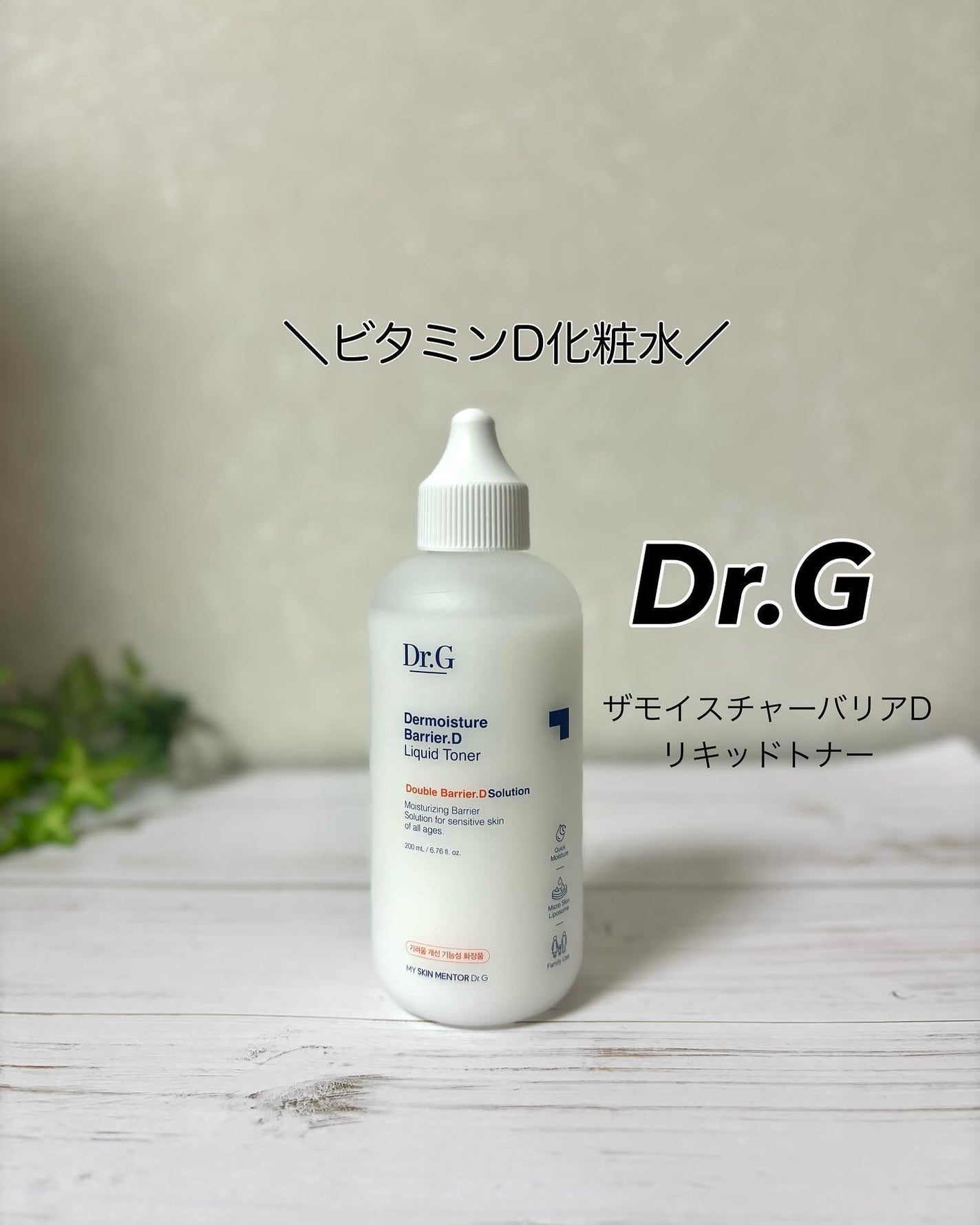 ザモイスチャーバリアDリキッドトナー/Dr.G/化粧水を使ったクチコミ(1枚目)