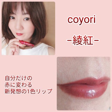 Coyori10周年記念
初のカラーメイク−綾紅−
限定発売✨

coyori_official さまより
提供して頂いて使ってみたよ✨

1色で、つける人の唇に合わせて
十人十色の「赤」に変わる
新発