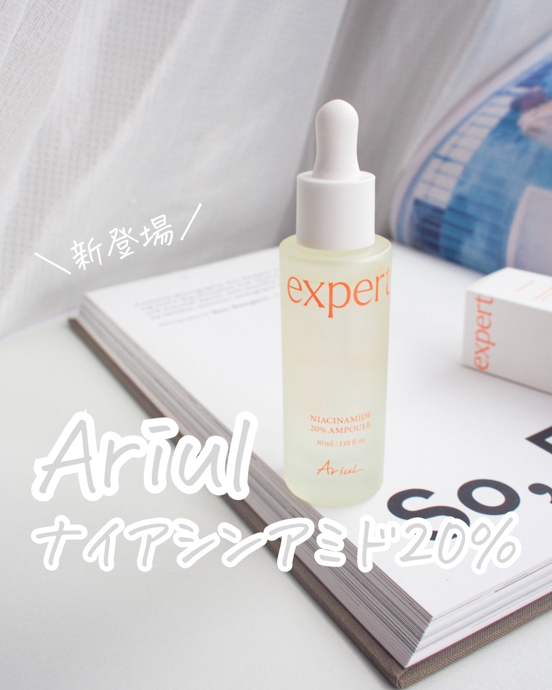アリウル expert ナイアシンアミド20％アンプル/Ariul/美容液を使ったクチコミ（1枚目）