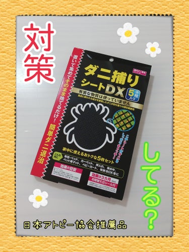 ダニ摂りシートDX/トープラン(TO-PLAN)/その他を使ったクチコミ（1枚目）