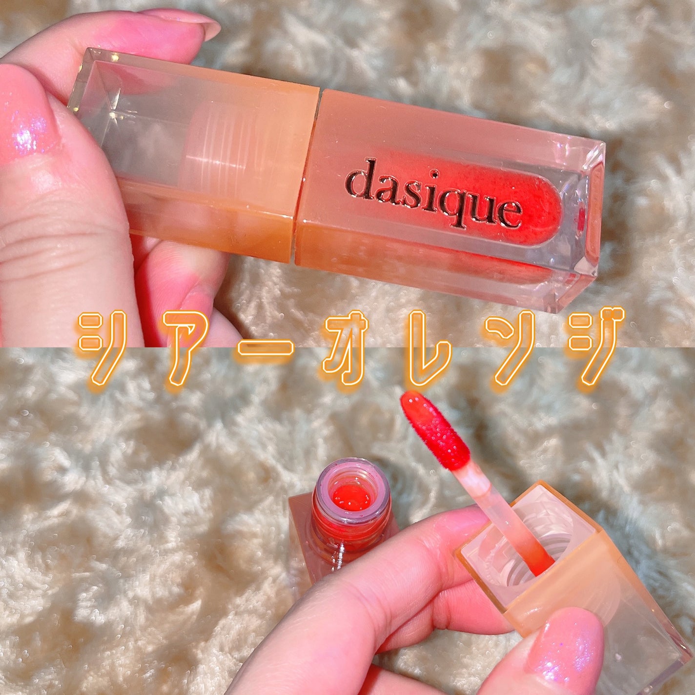 ジューシーデュイティント/dasique/リップティントを使ったクチコミ(1枚目)