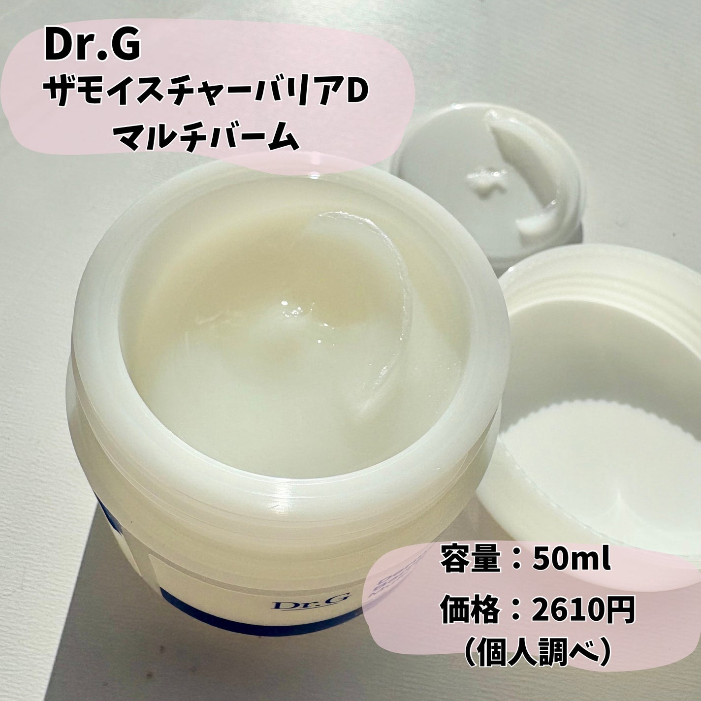 ザモイスチャーバリアDマルチバーム/Dr.G/フェイスバームを使ったクチコミ(2枚目)