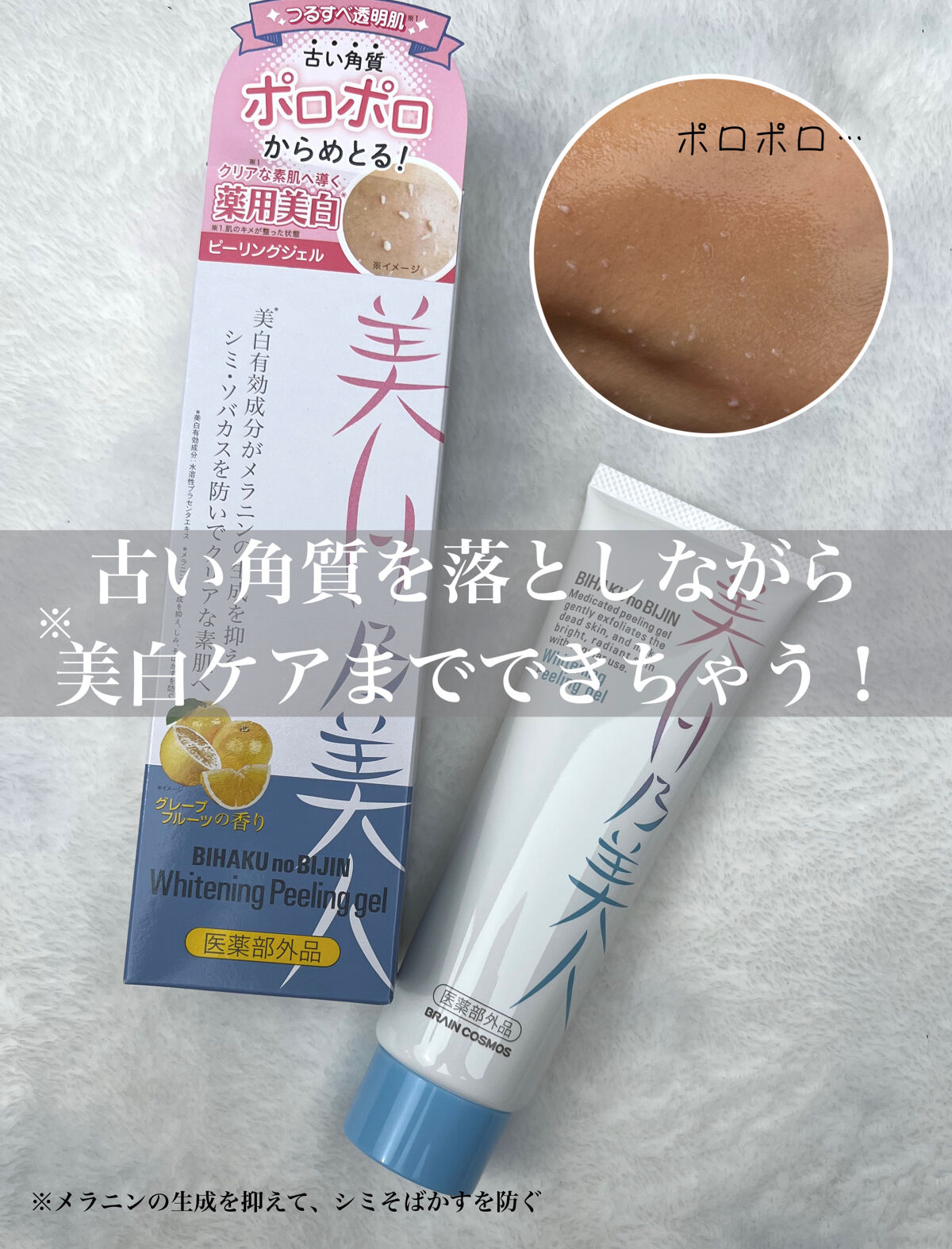 美白乃美人ピーリングジェル/ブレーンコスモス/ピーリングを使ったクチコミ（1枚目）