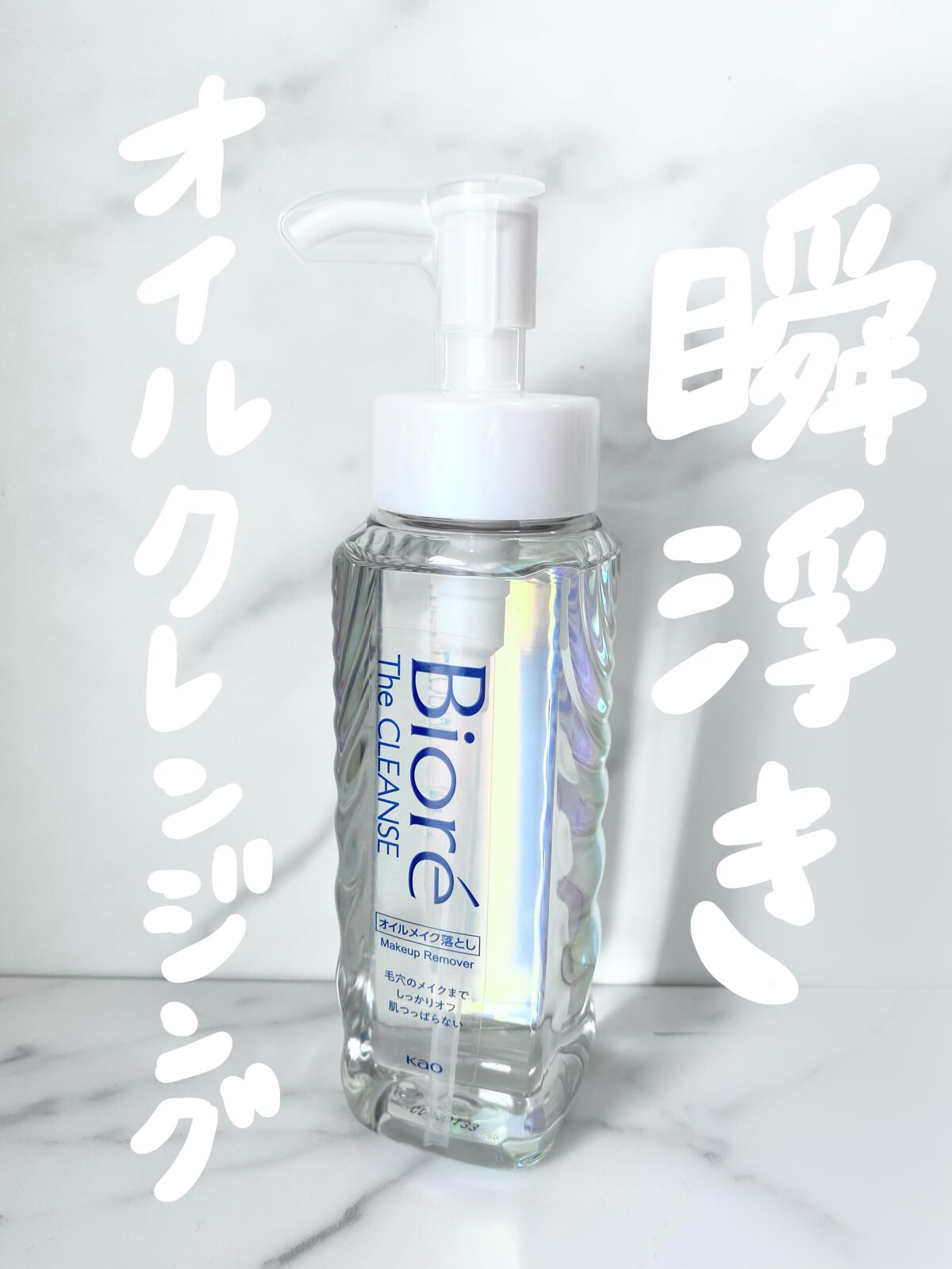 The クレンズ オイルメイク落とし/ビオレ/オイルクレンジングを使ったクチコミ(1枚目)