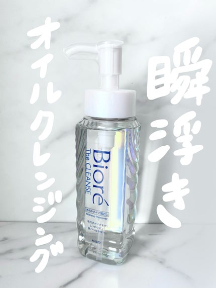 The クレンズ オイルメイク落とし/ビオレ/オイルクレンジングを使ったクチコミ(1枚目)