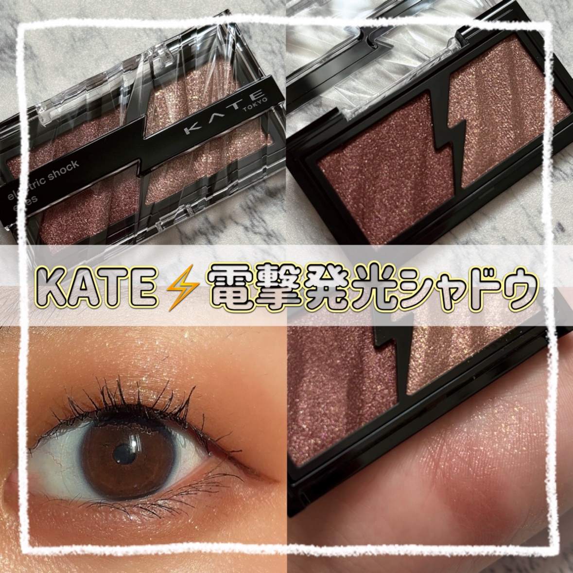 エレクトリックショックアイズ /KATE/アイシャドウパレットを使ったクチコミ（1枚目）
