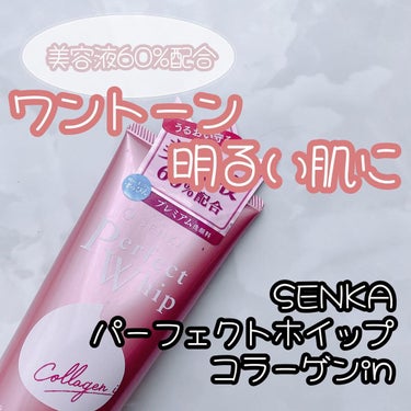 SENKA（専科） パーフェクトホイップ コラーゲンinのクチコミ「🌿みーぺちのレポ🌿

使ってみてよかった商品を紹介します！！

「専科　パーフェクトホイップコ.....」（1枚目）