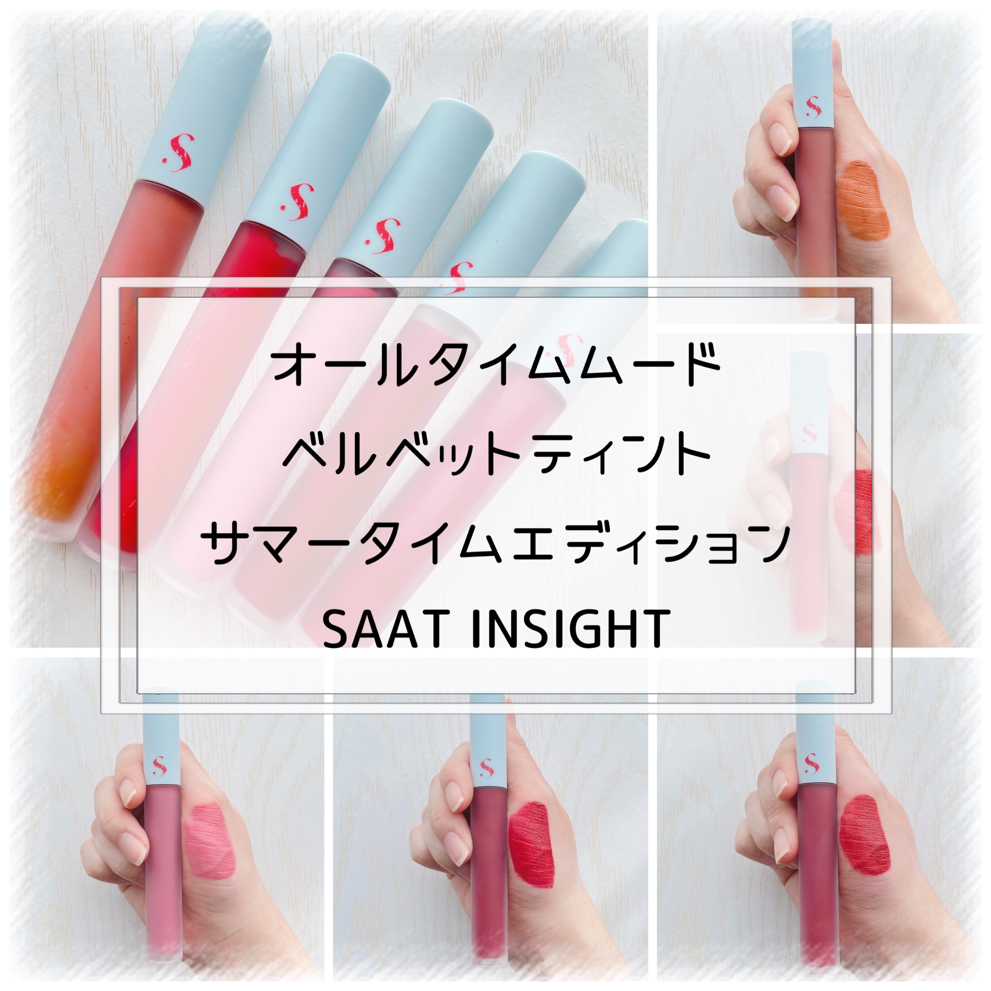 オールタイム ムード ベルベットティント サマータイムエディション/saat insight/リップティントを使ったクチコミ（1枚目）