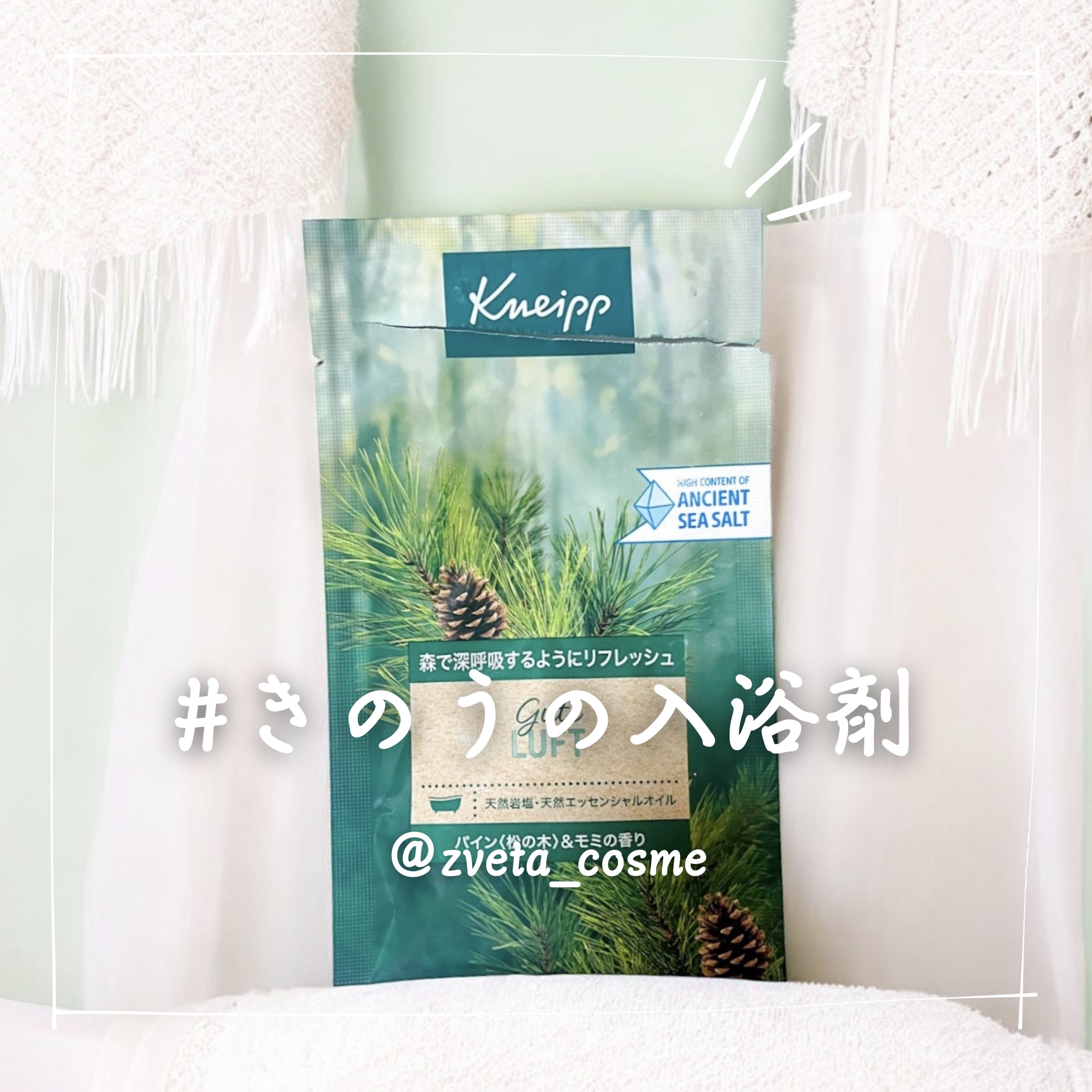 クナイプ グーテルフト バスソルト パイン<松の木>&モミの香り/クナイプ/無機塩系入浴剤を使ったクチコミ（1枚目）