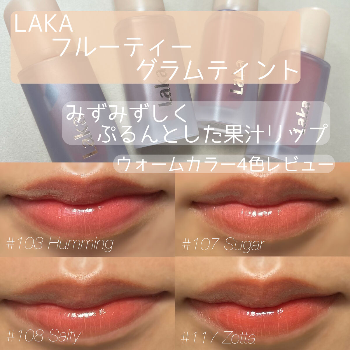 フルーティーグラムティント/Laka/リップティントを使ったクチコミ（1枚目）