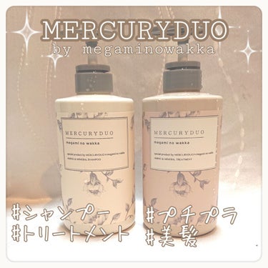 MERCURYDUOシャンプー・トリートメント【モイストタイプ】/R&/シャンプー・コンディショナーを使ったクチコミ（1枚目）