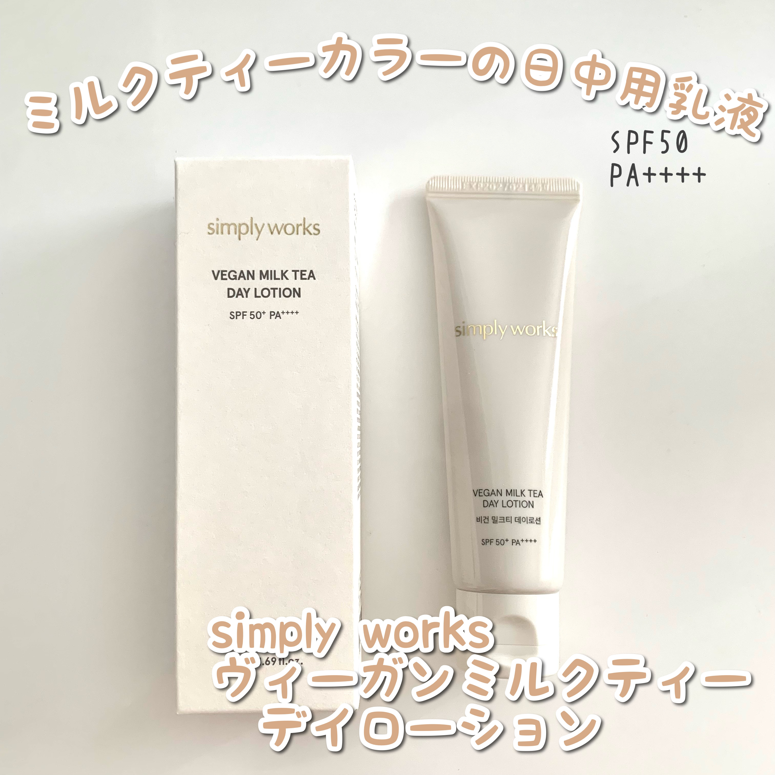 ヴィーガンミルクティーデイローション/simply works/乳液を使ったクチコミ（1枚目）