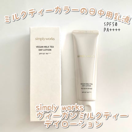 ヴィーガンミルクティーデイローション/simply works/乳液を使ったクチコミ(1枚目)