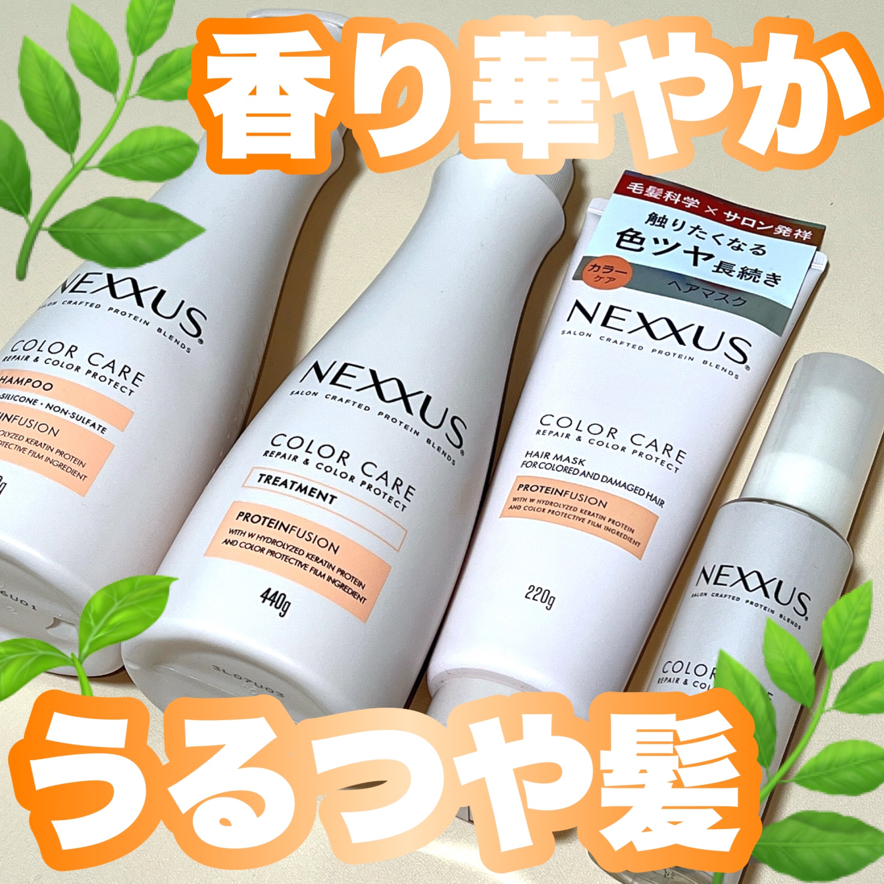 ネクサス リペア＆カラープロテクト シャンプー／トリートメント