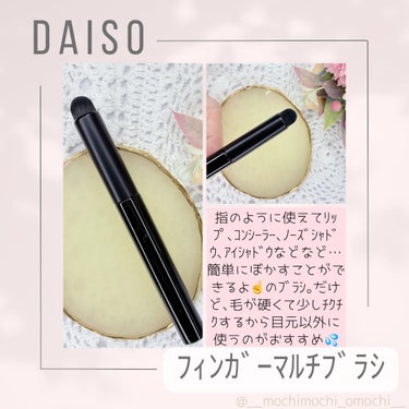 フィンガーマルチブラシ/DAISO/メイクブラシを使ったクチコミ（2枚目）