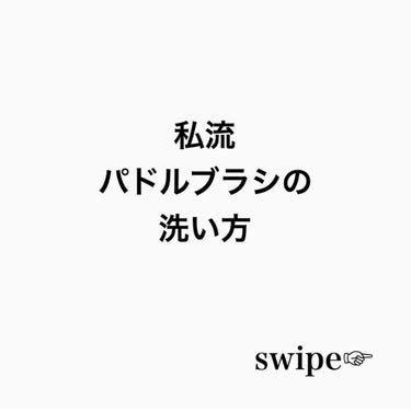 Mii on LIPS 「💡洗い方説明あり💡✴︎AVEDA✴︎▷#パドルブラシ(大..」（3枚目）