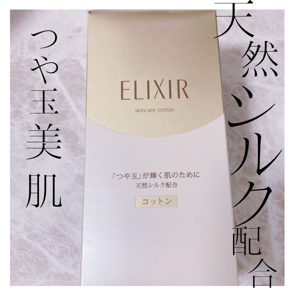 エリクシール シュペリエル つや玉コットン/エリクシール/コットンを使ったクチコミ(1枚目)