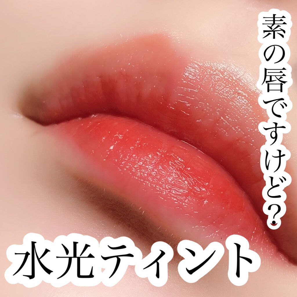 ヌードグロスティント/dasique/リップティントを使ったクチコミ（1枚目）
