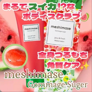 meshimase ゴマージュシュガー スイカ/meshimase/スクラブ・ゴマージュを使ったクチコミ（1枚目）