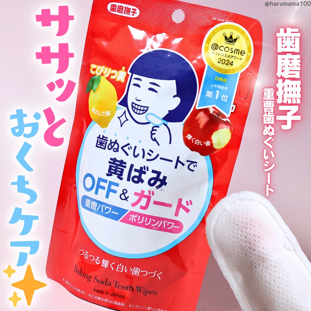 重曹歯ぬぐいシート/歯磨撫子/その他オーラルケアを使ったクチコミ（1枚目）