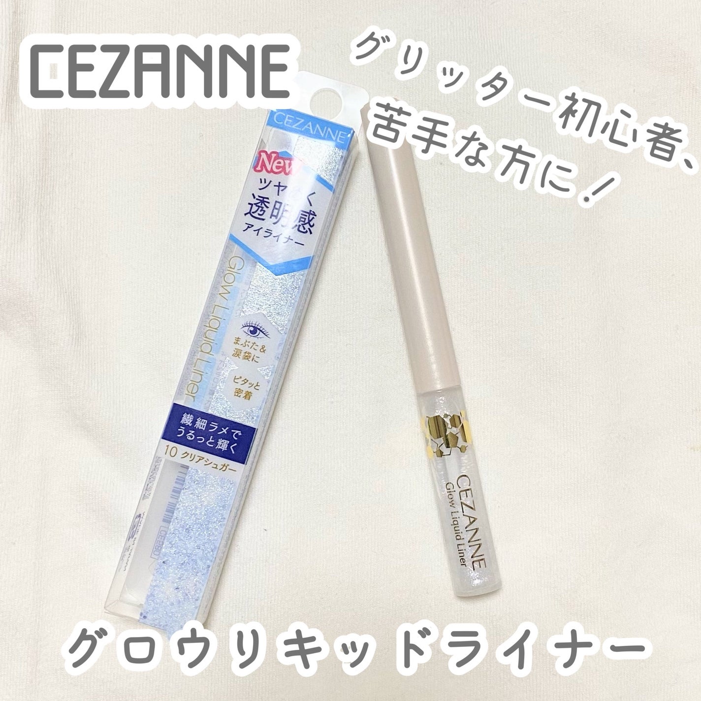 グロウリキッドライナー/CEZANNE/リキッドアイライナーを使ったクチコミ(1枚目)
