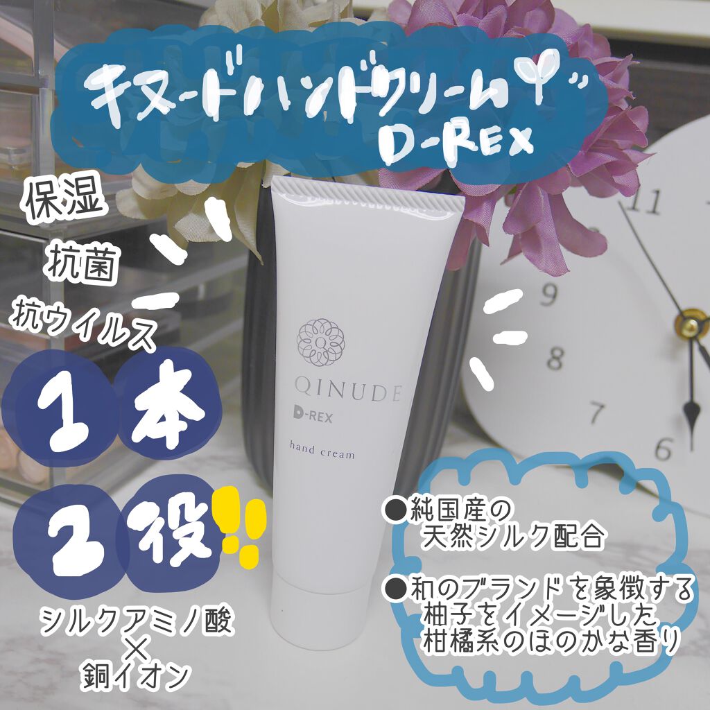 あきゃねん on LIPS 「キヌードハンドクリームD-REX🌿コロナ感染対策のアルコ..」(1枚目)
