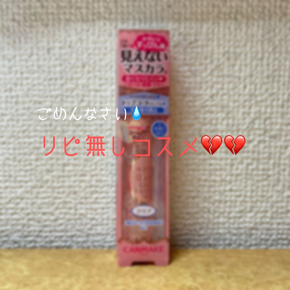 クリアコートマスカラ/キャンメイク/マスカラトップコートを使ったクチコミ（1枚目）