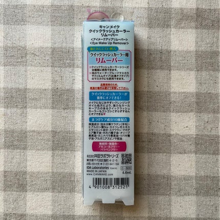 クイックラッシュカーラーリムーバー/キャンメイク/ポイントメイクリムーバーを使ったクチコミ(3枚目)