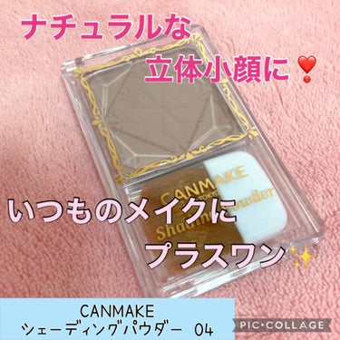 🎀CANMAKE シェーディングパウダー 04🎀

🌸 お値段 🌸

748円(税込)

🌸商品の特徴🌸

Point1
サッとひとハケで、憧れの立体小顔美人に❣️

Point2
フェイスラインにキレ