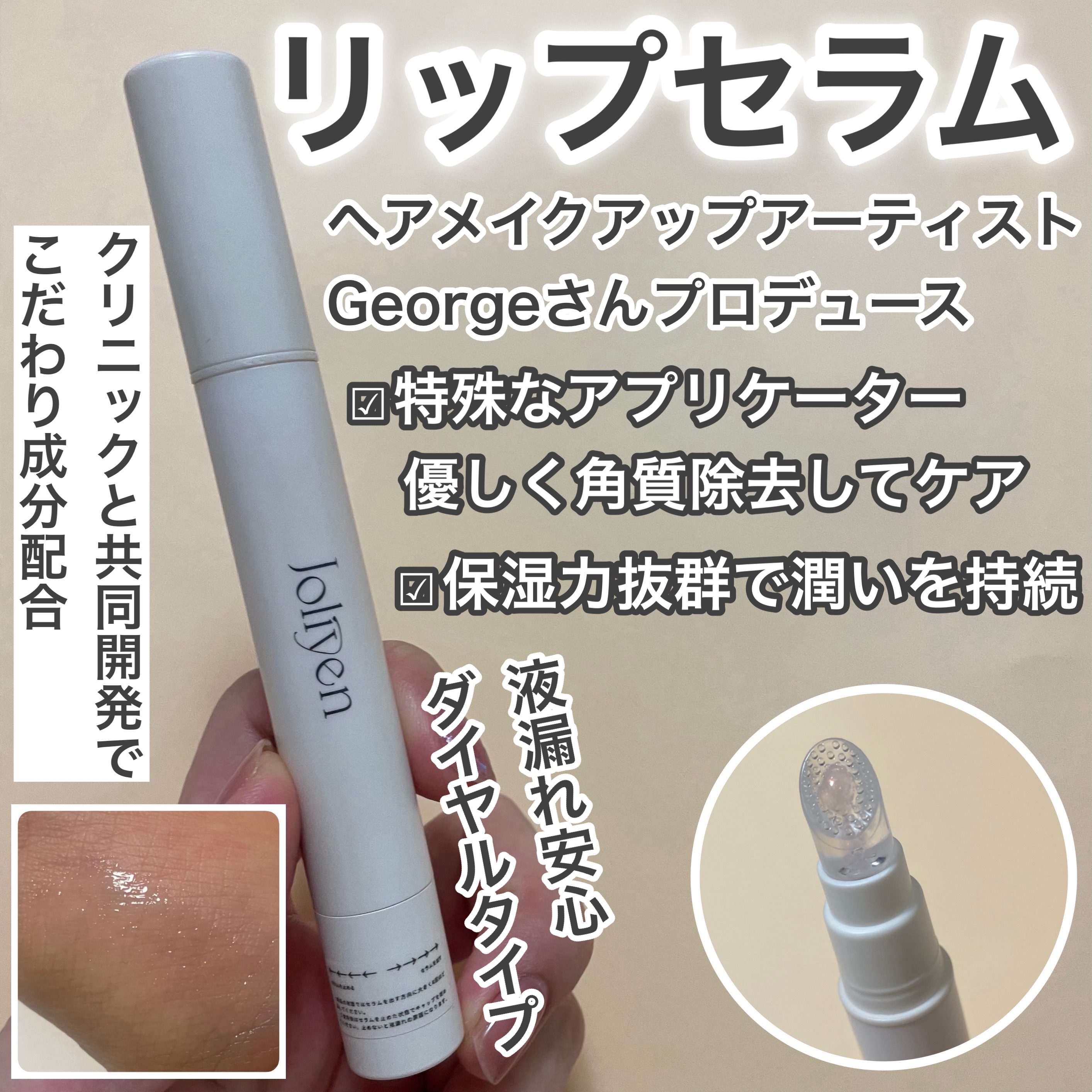 バランシングリップセラム/Joliyen/リップ美容液を使ったクチコミ（1枚目）