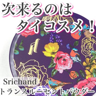 トランスルーセントパウダー/SRICHAND/ルースパウダーを使ったクチコミ（1枚目）