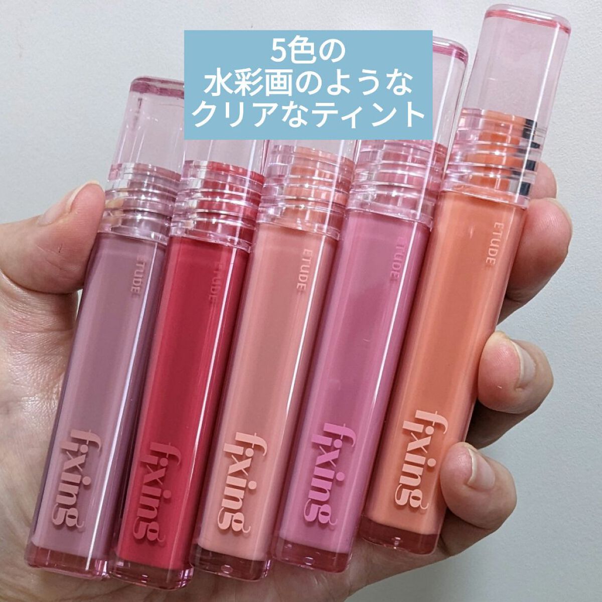 グロウ フィクシングティント/ETUDE/リップティントを使ったクチコミ（1枚目）