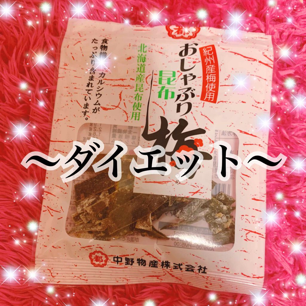 おしゃぶり昆布 梅/中野物産/食品を使ったクチコミ(1枚目)