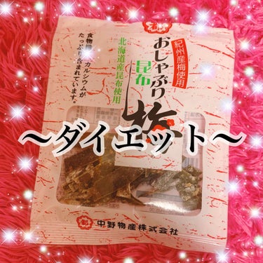 こんにちはっっっっ！！！！ゆいぴぃです🐥



今日紹介するのは私のダイエット食👀🍙
中野物産「おしゃぶり昆布 梅」
　　　　　　　　　　　　　です！！！！！！


私はこの夏めちゃくちゃ太ってしまって