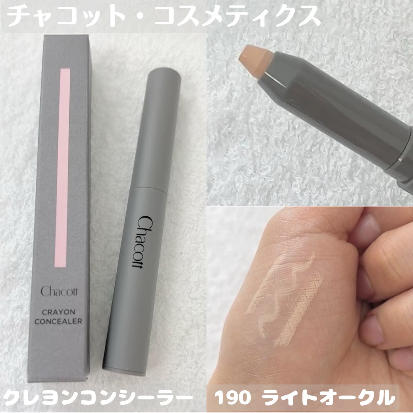 クレヨンコンシーラー/チャコット・コスメティクス/ペンシルコンシーラーを使ったクチコミ(1枚目)