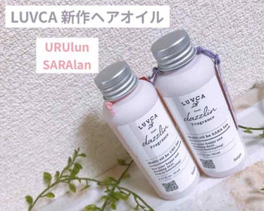 フレグランスマルチオイル/LUVCA/ヘアオイルを使ったクチコミ（1枚目）