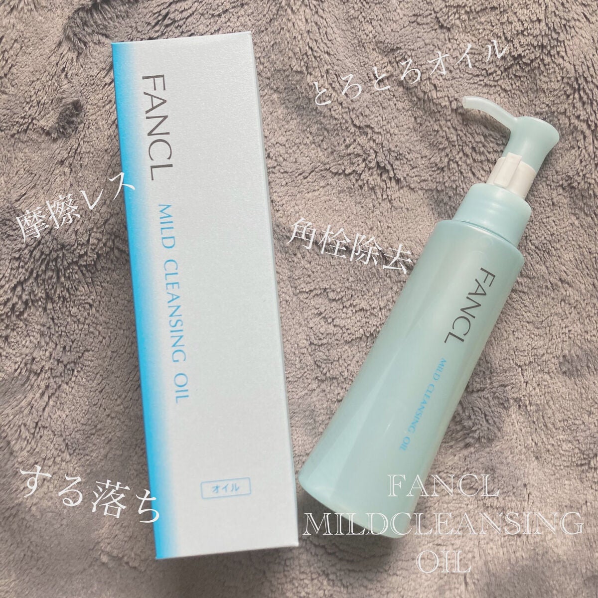 マイルドクレンジング オイル/ファンケル/オイルクレンジングを使ったクチコミ(1枚目)