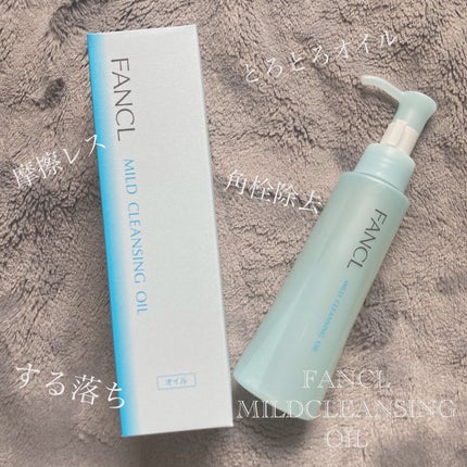 マイルドクレンジング オイル/ファンケル/オイルクレンジングを使ったクチコミ(1枚目)