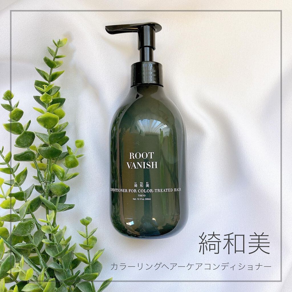 カラーリングケアコンディショナー Root Vanish/綺和美/コンディショナー単品を使ったクチコミ（1枚目）