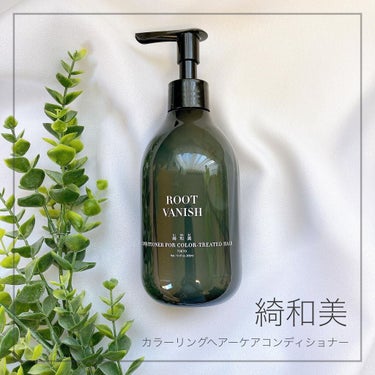 カラーリングケアコンディショナー Root Vanish/綺和美/シャンプー・コンディショナーを使ったクチコミ（1枚目）